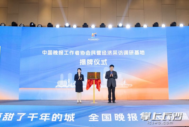 启动仪式现场，中国晚协民营经济采访调研基地揭牌。